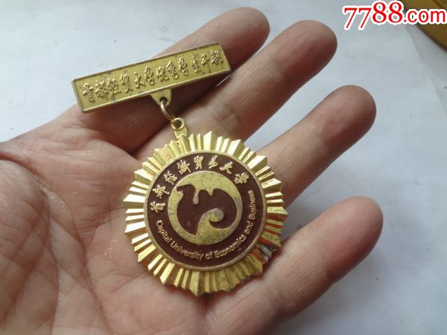 首都经贸大学优秀学生干部奖章