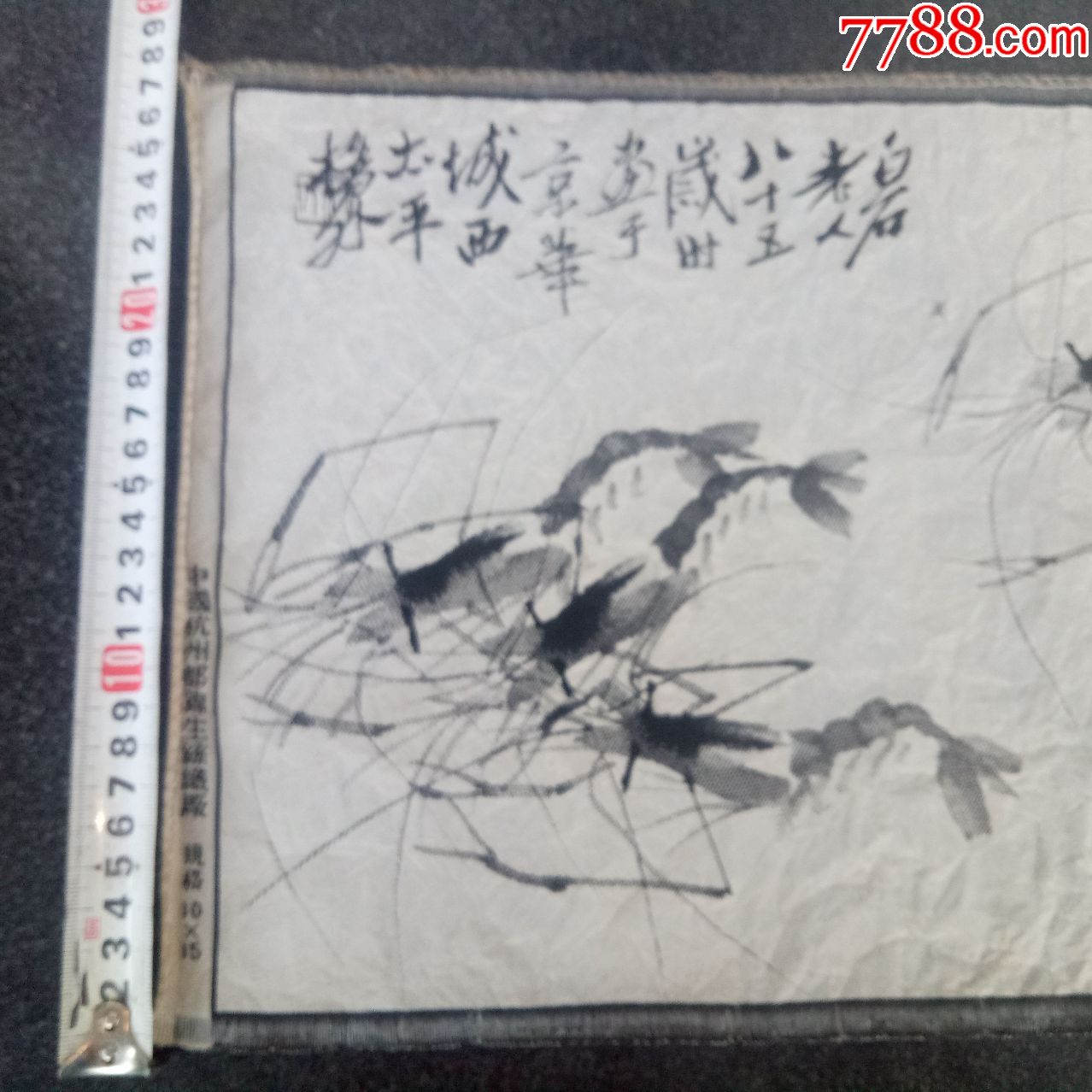 齐白石虾