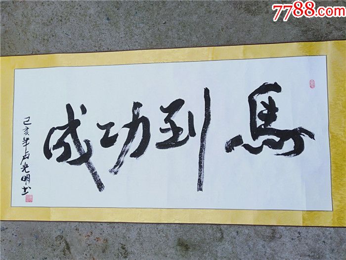 马到成功书法