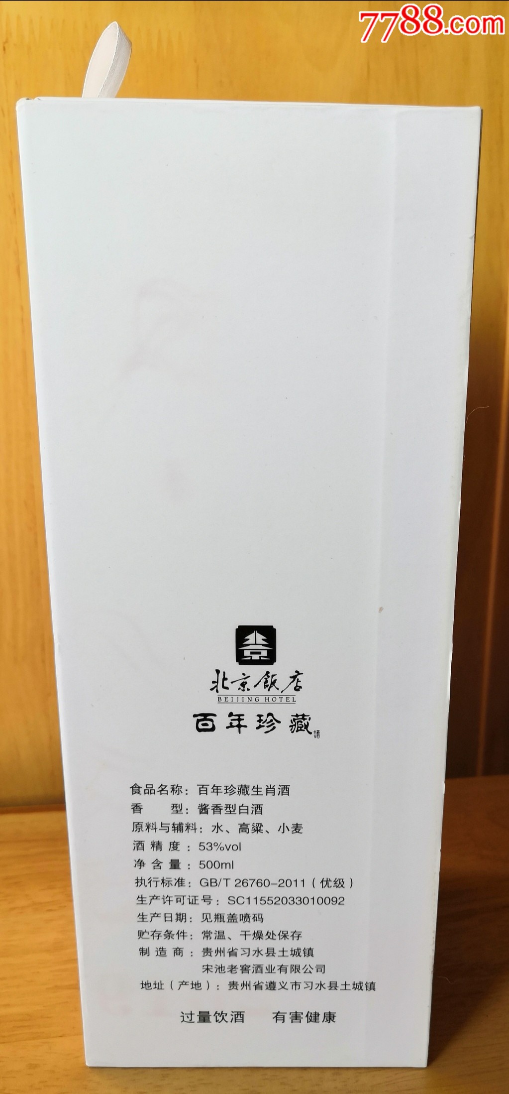 北京饭店百年珍藏生肖酒2瓶(空瓶)