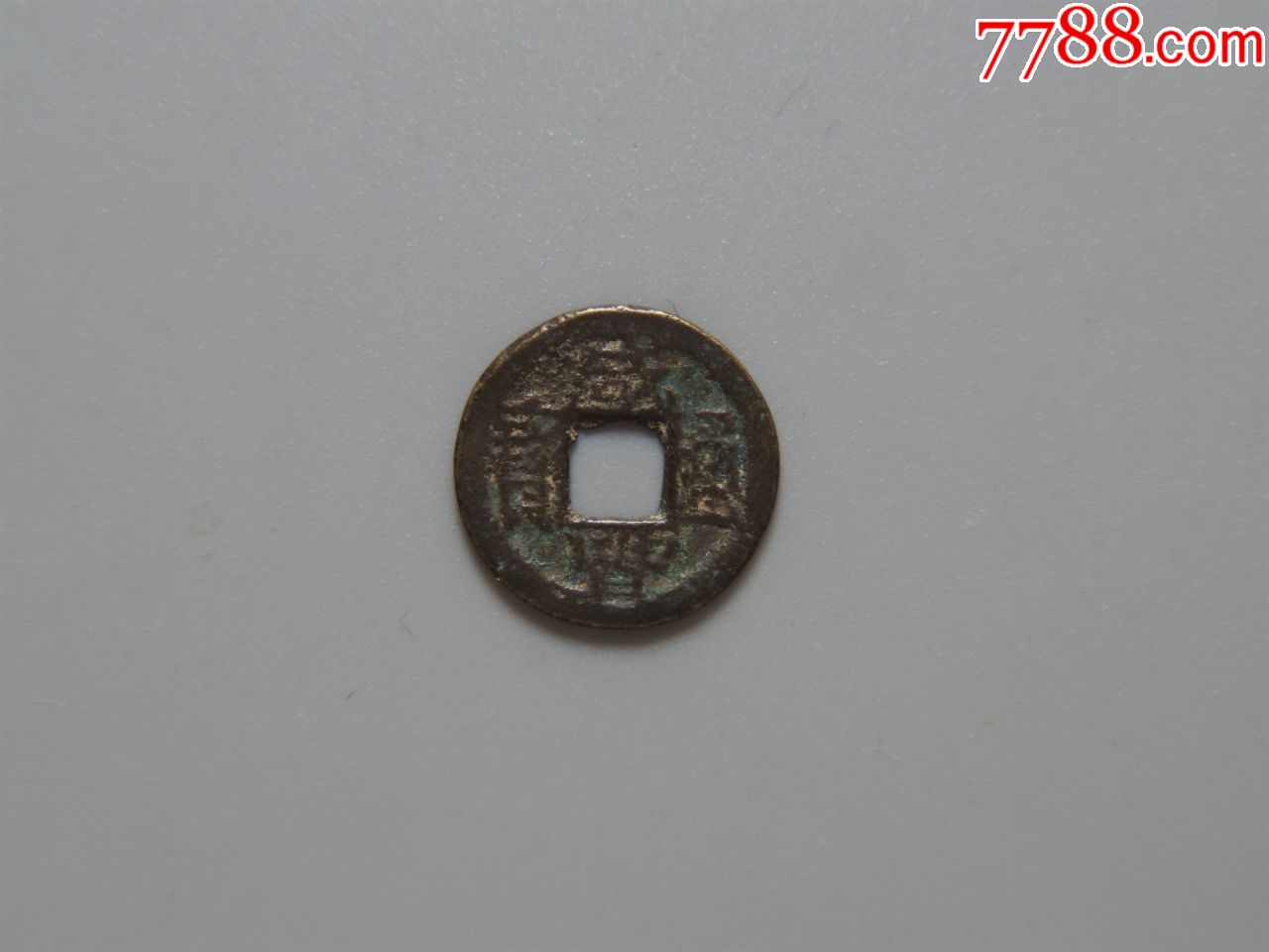 美品咸丰通宝宝昌小平逆背
