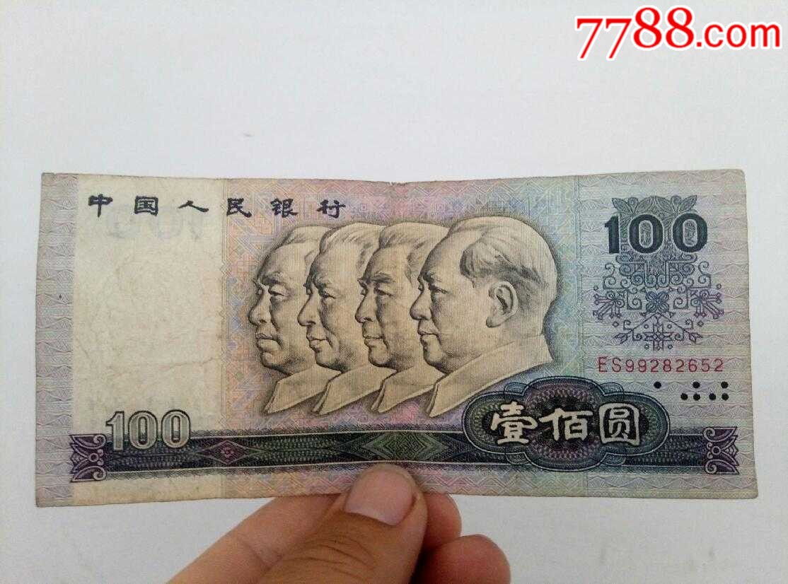 第四套人民币80版100_价格400元_第5张