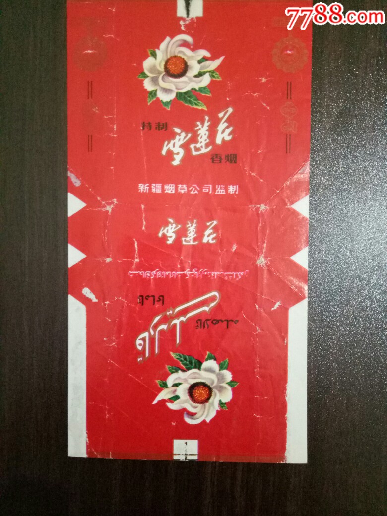 特制雪莲花,新疆烟草公司监制_价格3元【伊犁大众收藏】_第1张