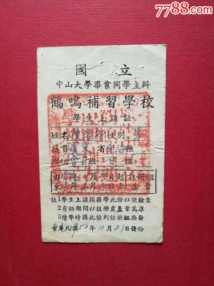 国立中山大学鹤鸣补学校学生上课证