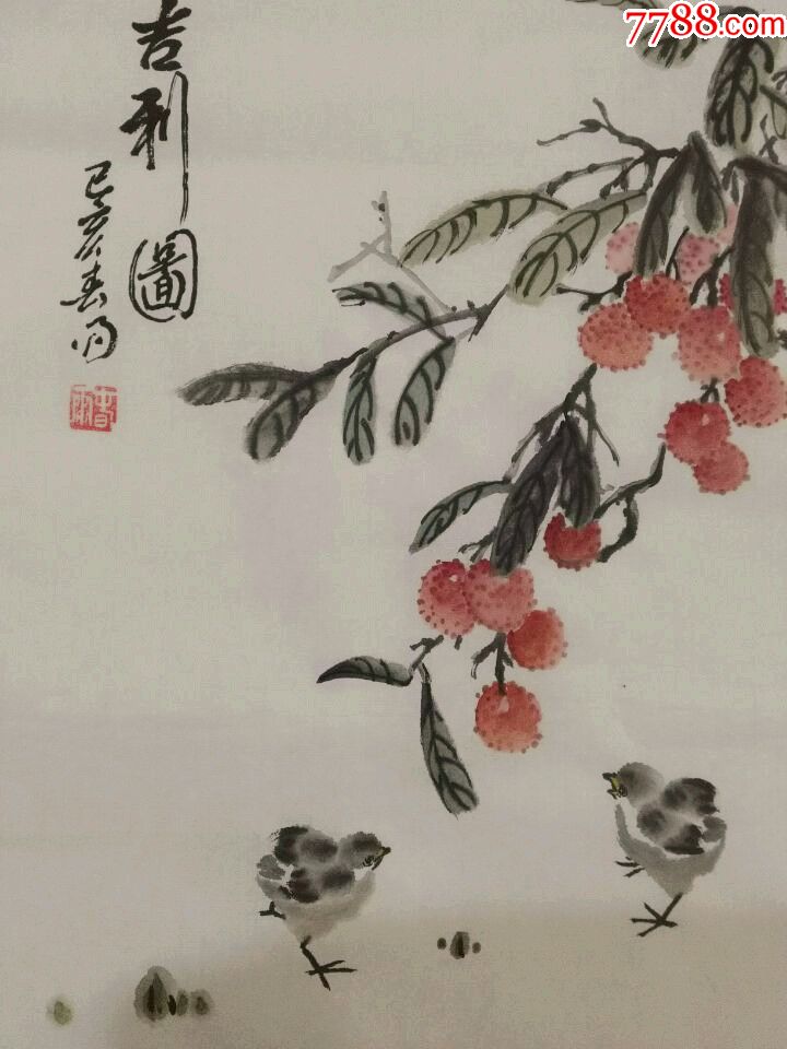 斗方国画荔枝一一吉利图