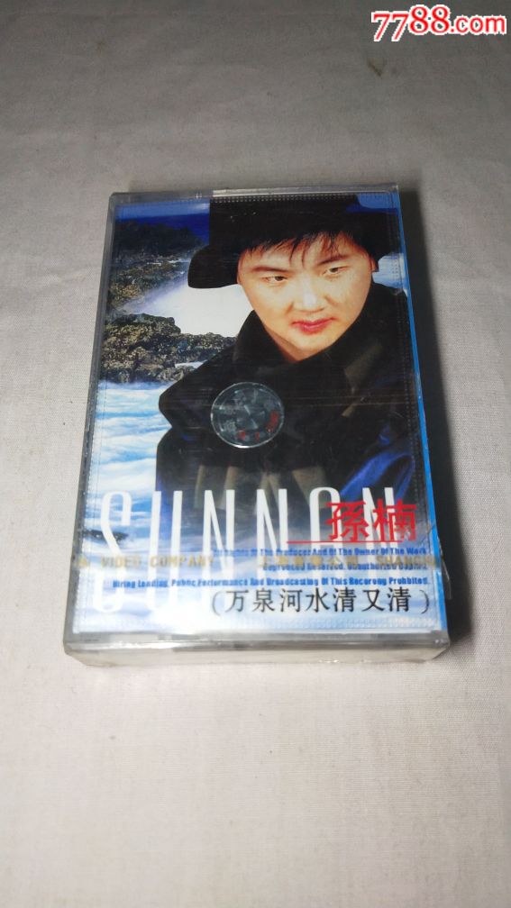 孙楠/万泉河水清又清/全新未拆封