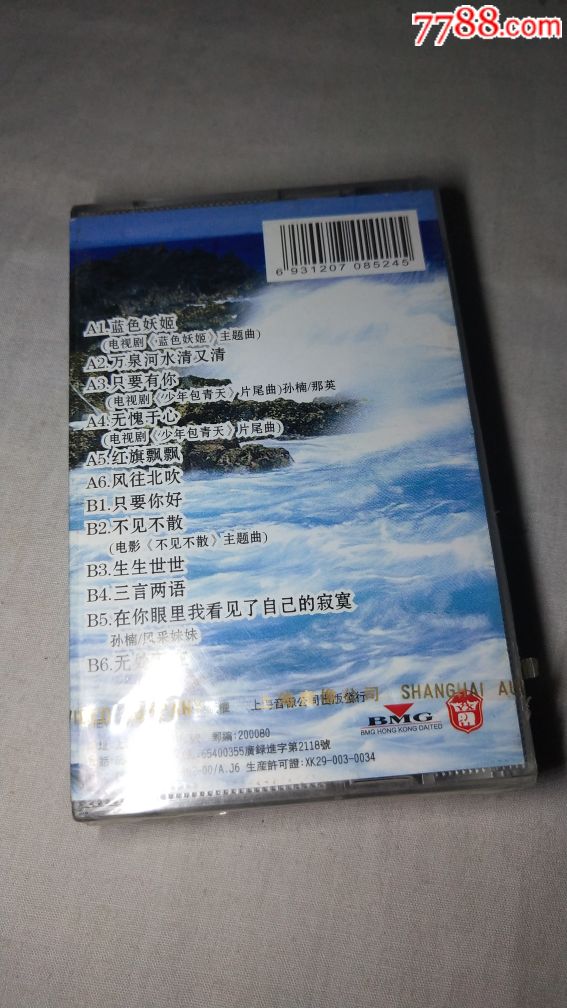 孙楠万泉河水清又清全新未拆封