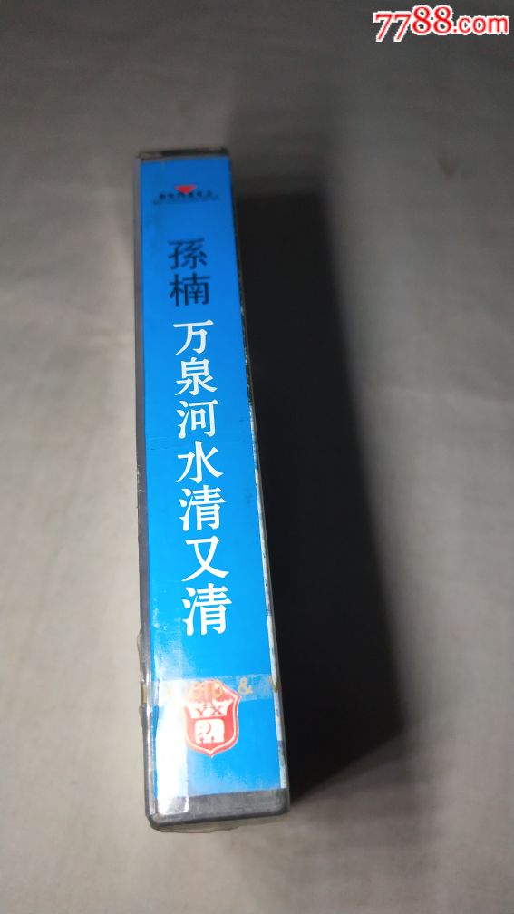 孙楠万泉河水清又清全新未拆封