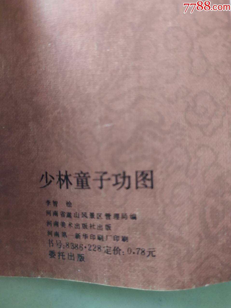 少林童子功图,河南美术出版社出版,少林法师德禅题字,范曾题写图名