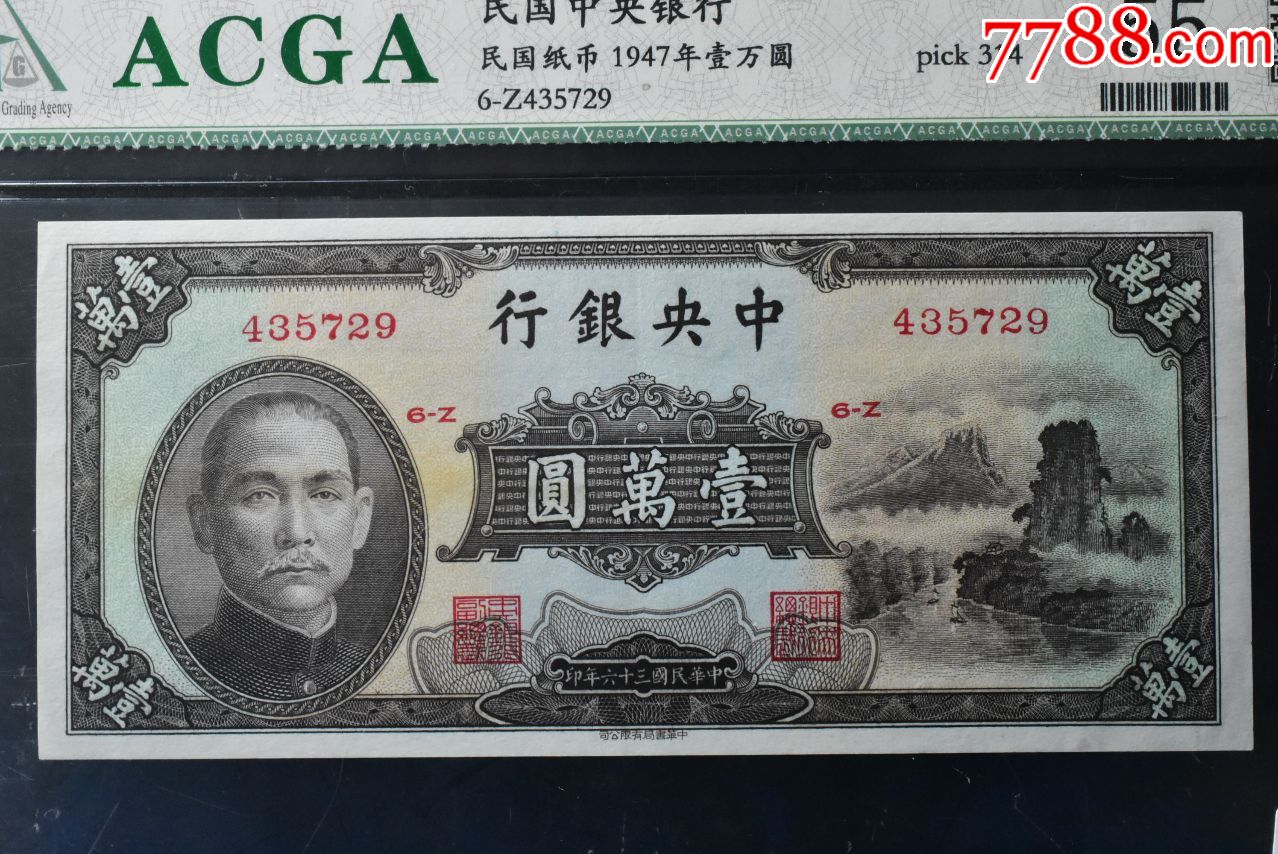 央银行》民国纸币1947年壹万圆