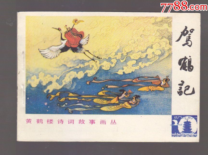 驾鹤记(美品)
