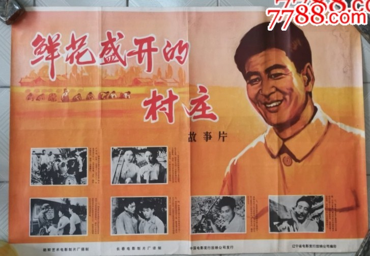 文革朝鲜故事片《鲜花盛开的村庄》