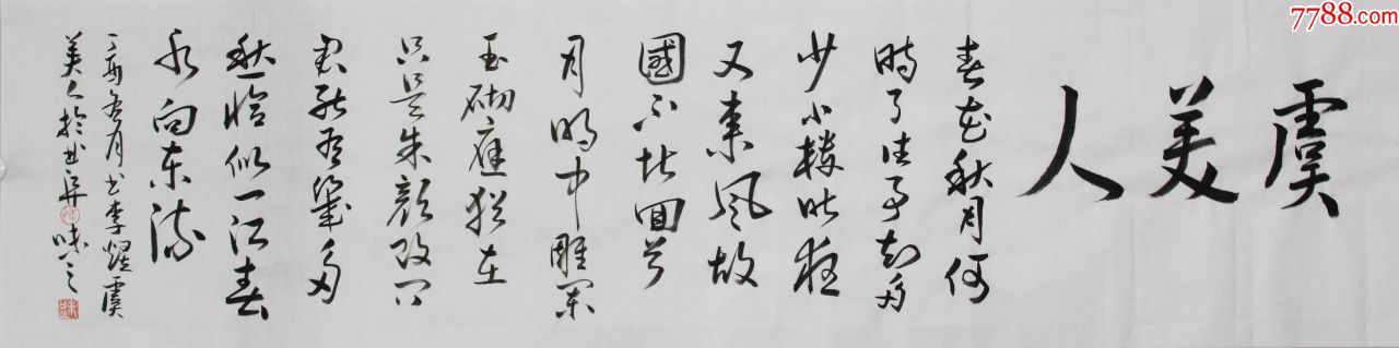 李煜虞美人_字画书法_儒风雅韵【7788书画网】