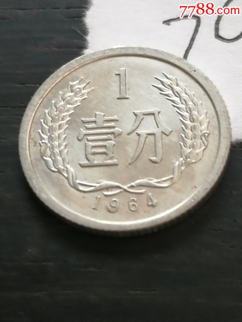 1964年1分硬币1枚.(641)1枚.一天快拍.