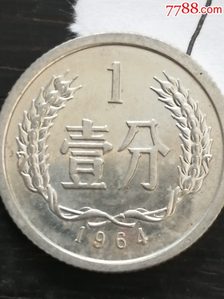 1964年1分硬币1枚.(641)1枚.一天快拍.