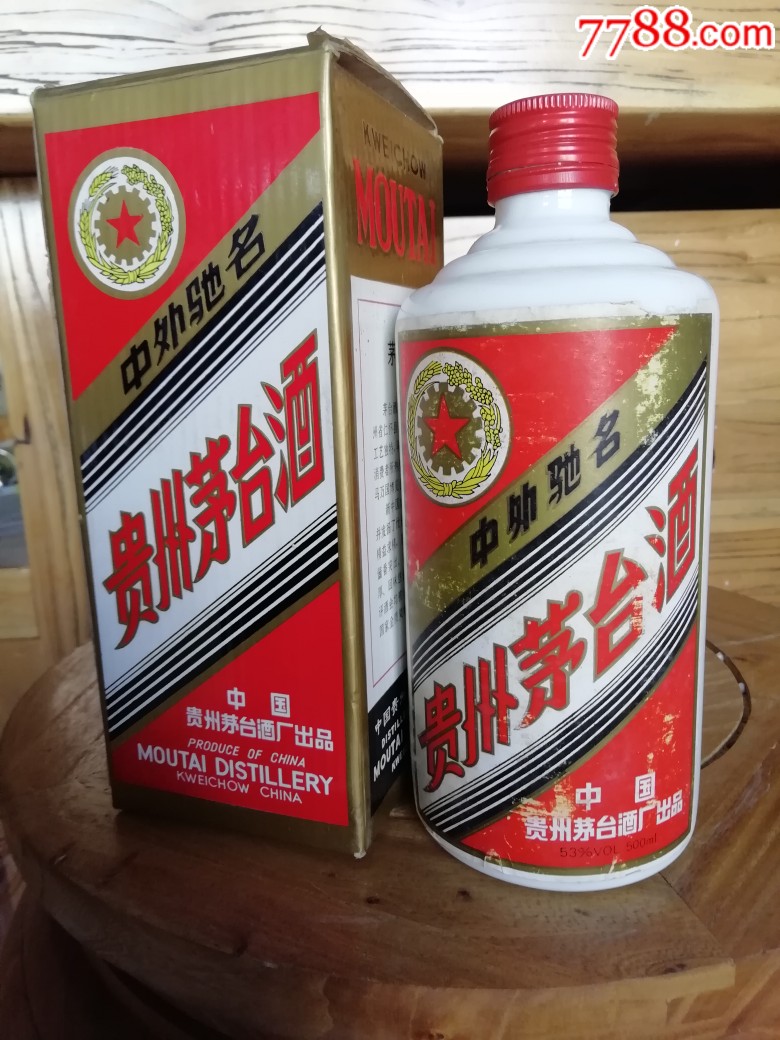 95年53度茅台酒瓶