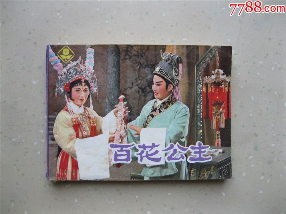 百花公主