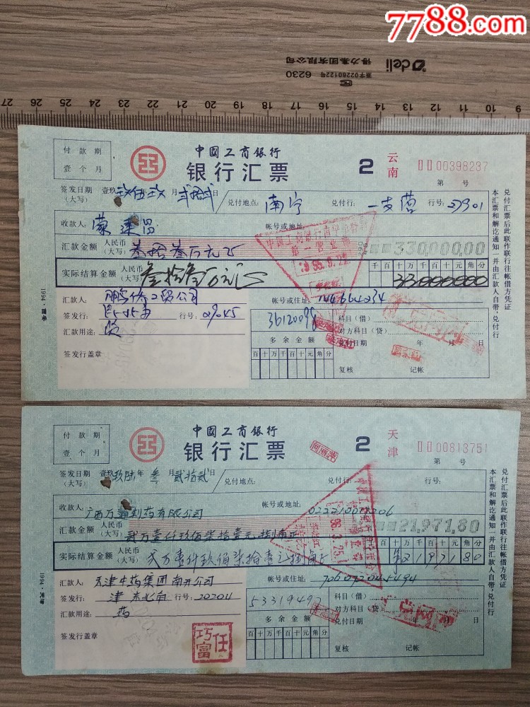 中国工商银行银行汇票云南和天津各一张