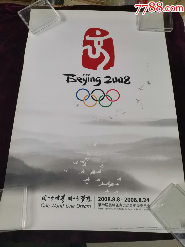 2008北京奥运会宣传画