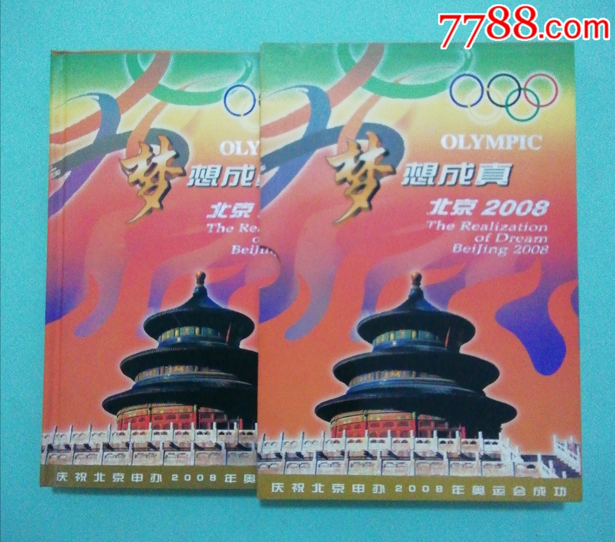 《梦想成真北京2008》中国国际钱币邮票(香港)有限公司