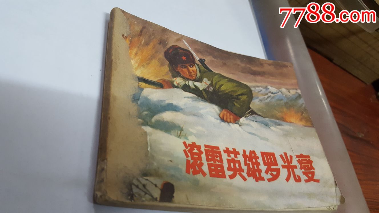 滚雷英雄罗光意