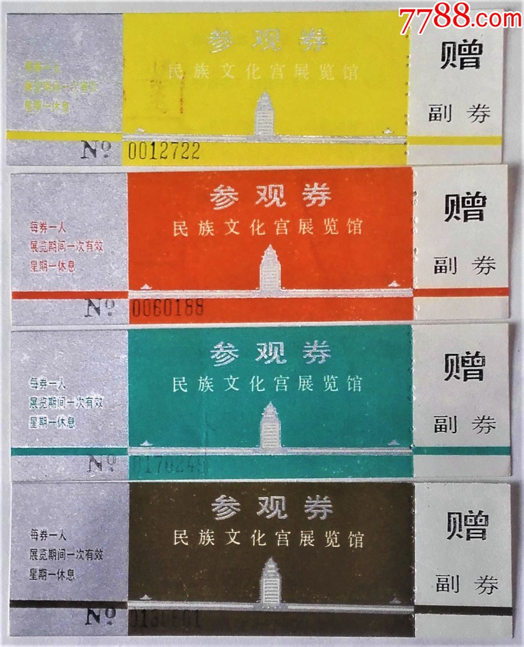 民族文化宫展览馆(北京)(4x1)-旅游景点门票-7788青花