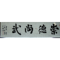  strong>4尺对开(横批)崇德尚武 /strong>_书法原作_毛笔书法原作
