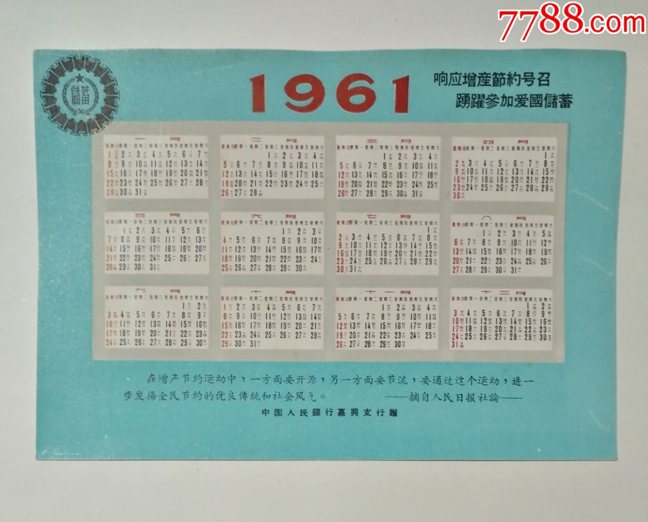 中国人民银行嘉兴支行赠(1961年年历)