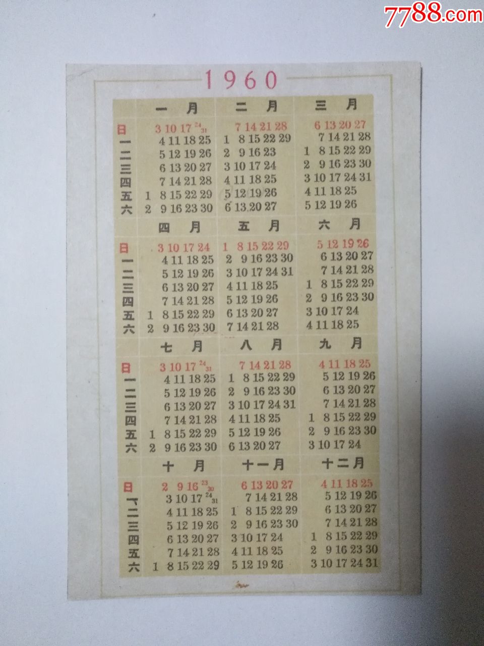 剪纸--恭贺新禧(1960年年历)