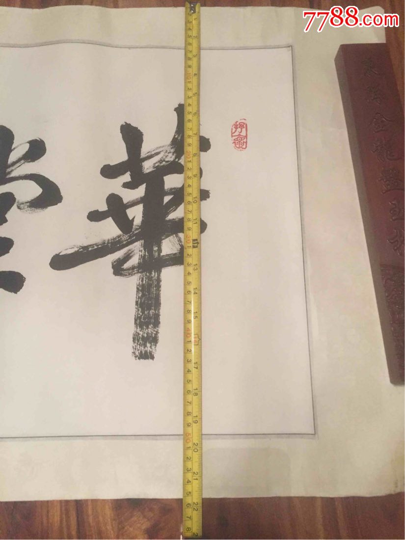 周正山书法作品华堂生辉2