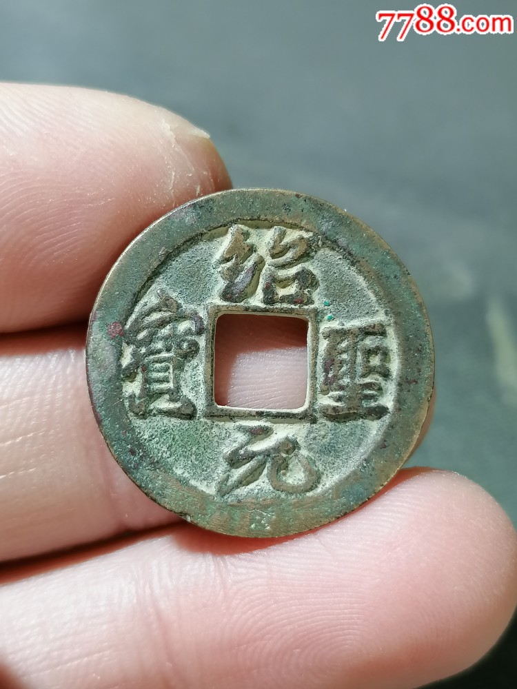 绍圣元宝小平母钱