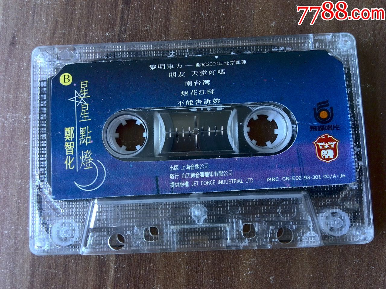 原版引进,郑智化演唱专辑《星星点灯》台湾飞碟唱片提供