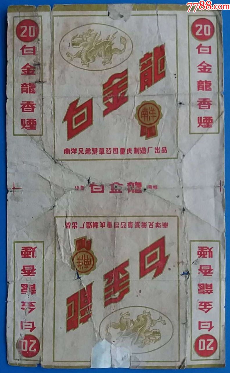 50年代南洋兄弟烟草公司重庆制造厂白金龙老烟标1张