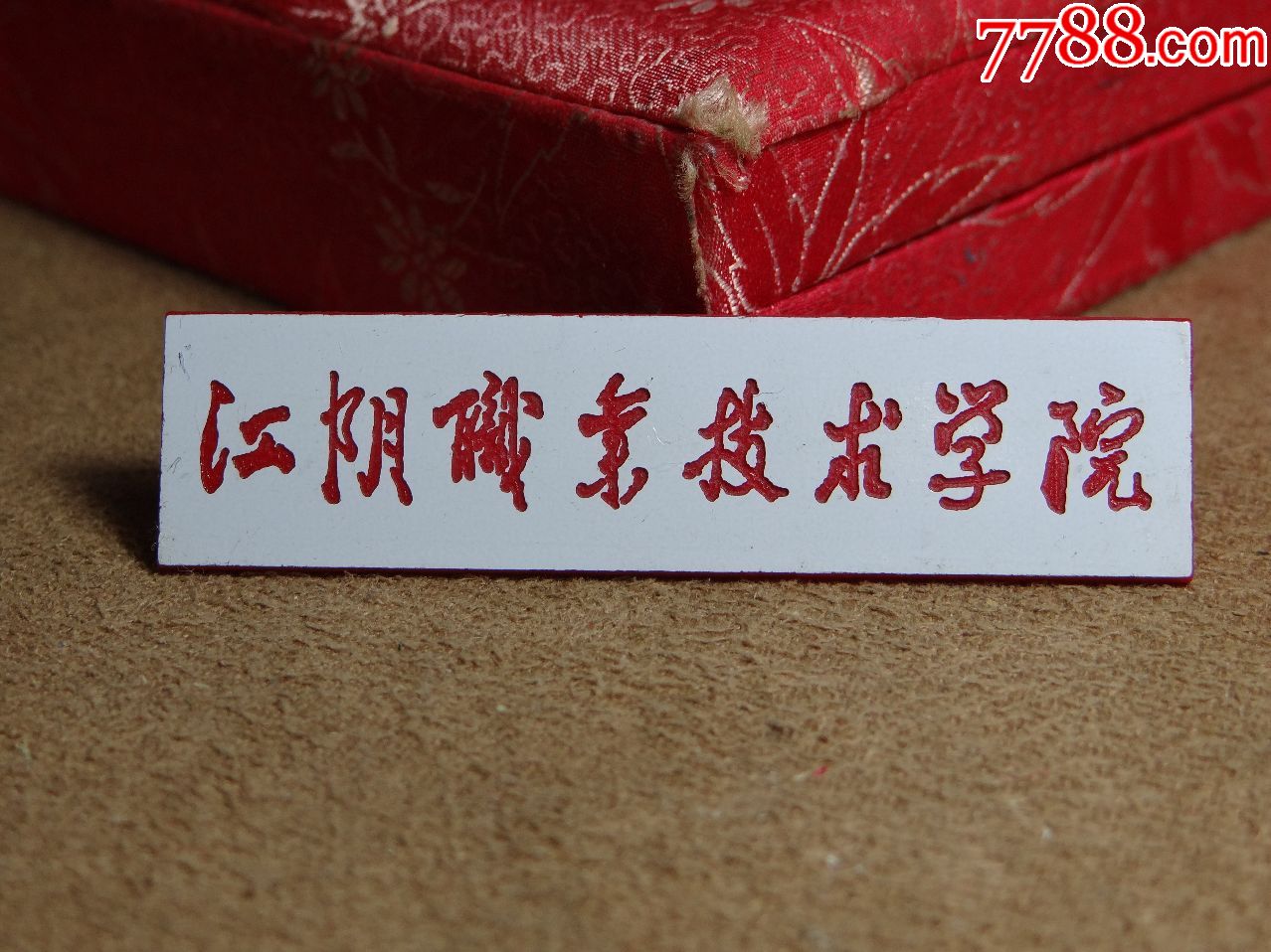 江阴职业技术学院_校徽/毕业章_江苏常州永思【7788