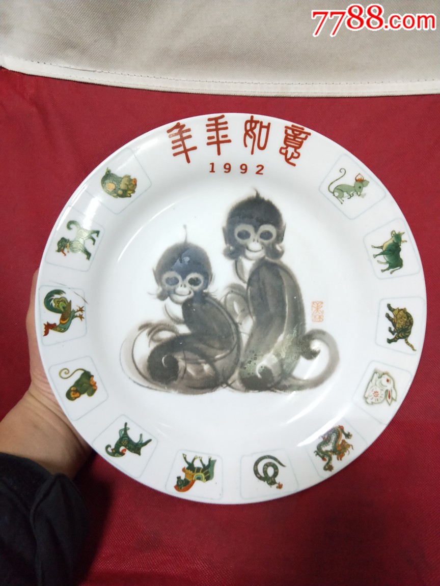 稀少92年韩美林12生肖猴定制纪念盘,全品无磕碰冲线