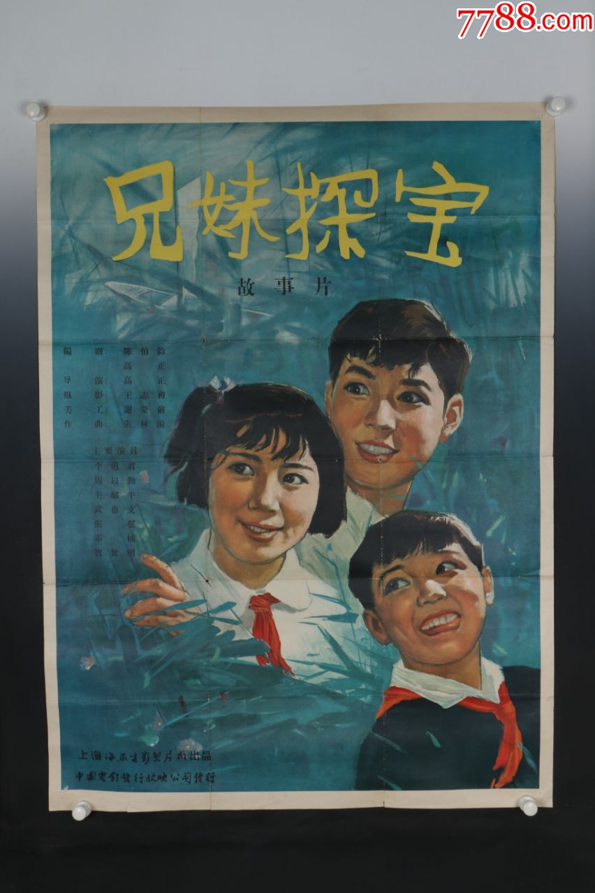 八十年代电影海报《兄妹探宝》图案精美-全开-保真