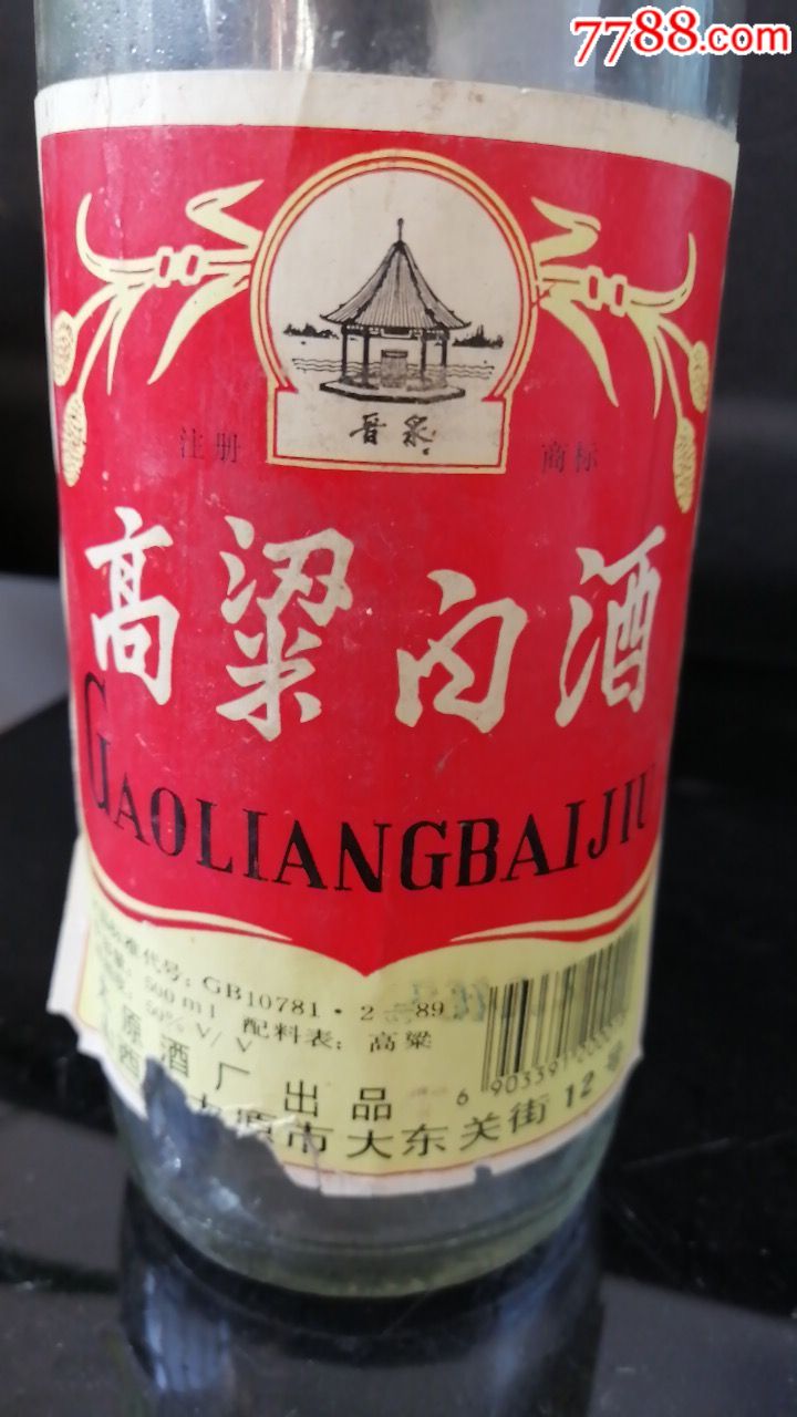 93年晋泉牌高粱白酒瓶