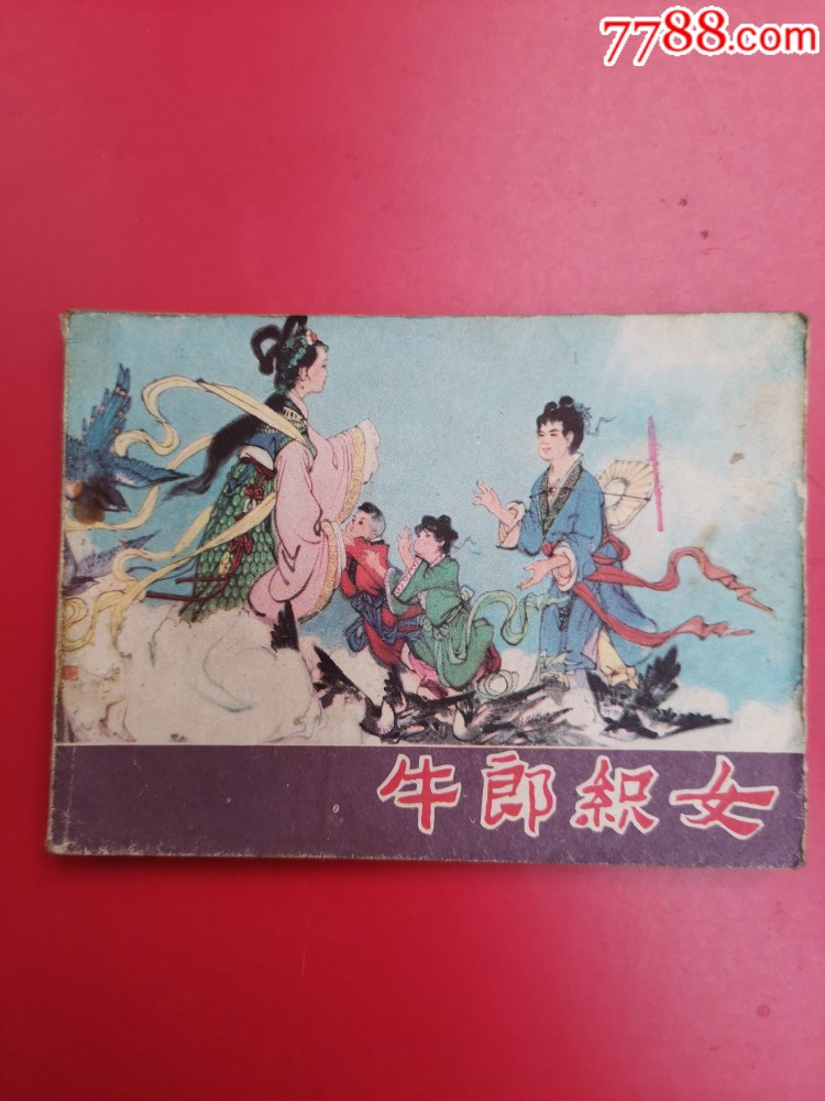 牛郎织女_连环画/小人书_连艺阁【7788收藏__收藏热线