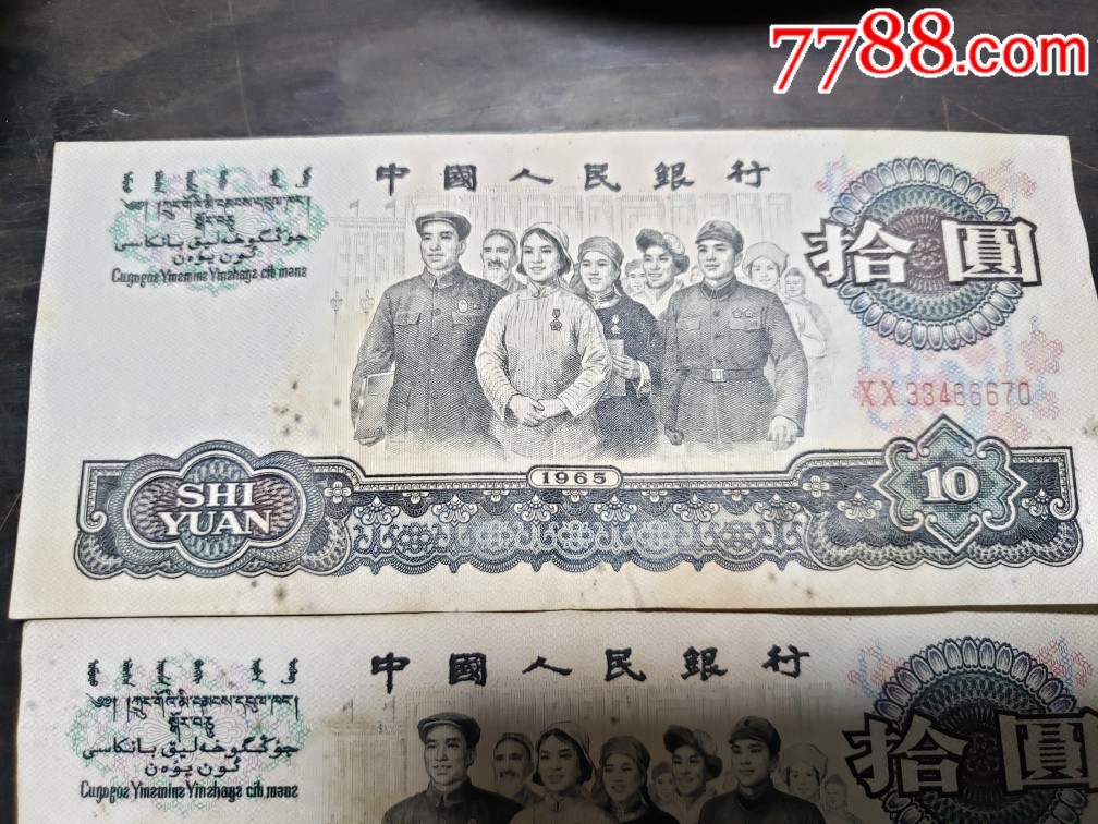 第三套人民币10元张合售(补号一张)