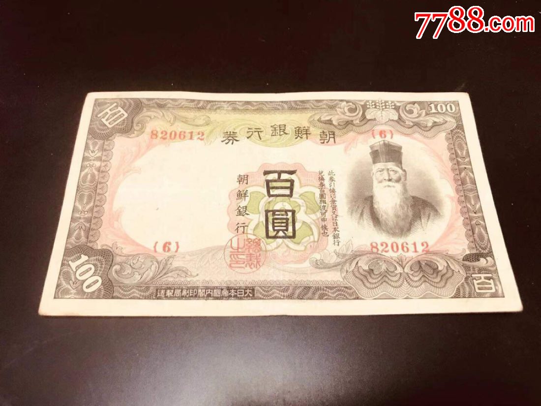 朝鲜银行券100元(原票保真)-民国钱币-7788收藏__收藏