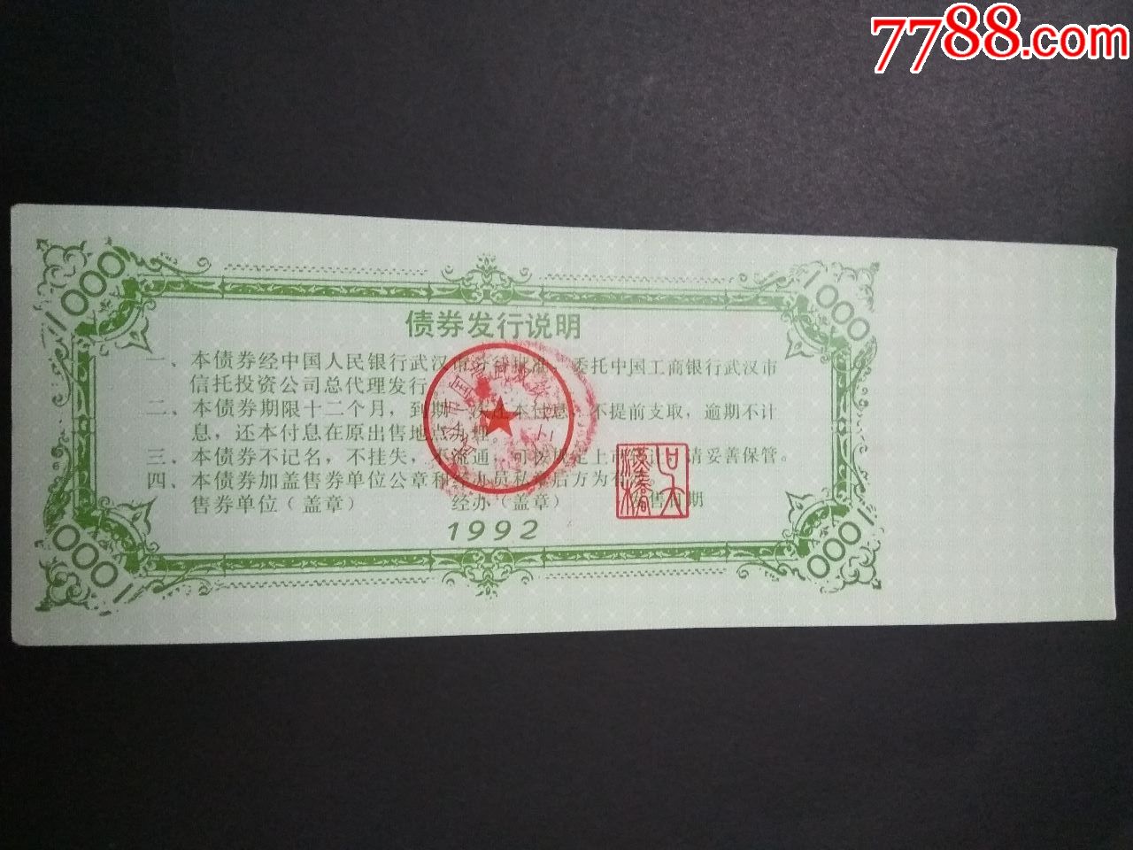 中国工商银行,92年(武汉市国营武汉饮料二厂短期融资债券)样品;壹仟元