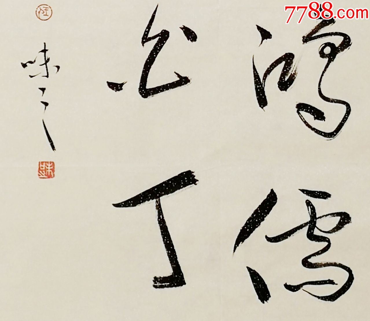 当代艺术家副主席手写真迹!谈笑有鸿儒往来无白丁_书法原作_第3张