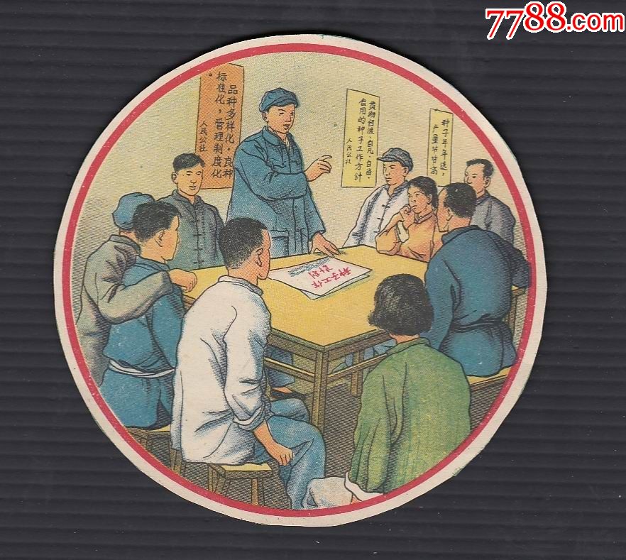 五十年代富有时代特色的人民公社开会小宣传画一件
