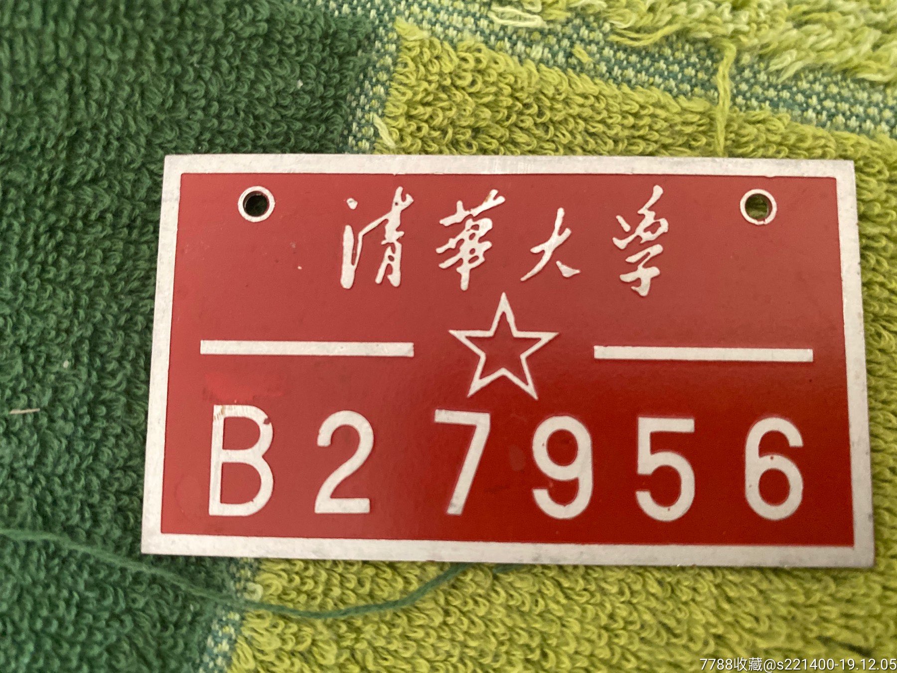 清华大学自行车车牌