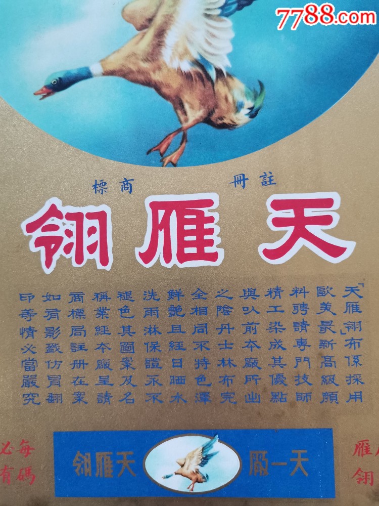 天雁翎商标(上海天一机织印染厂(29.5cmx22.4cm)