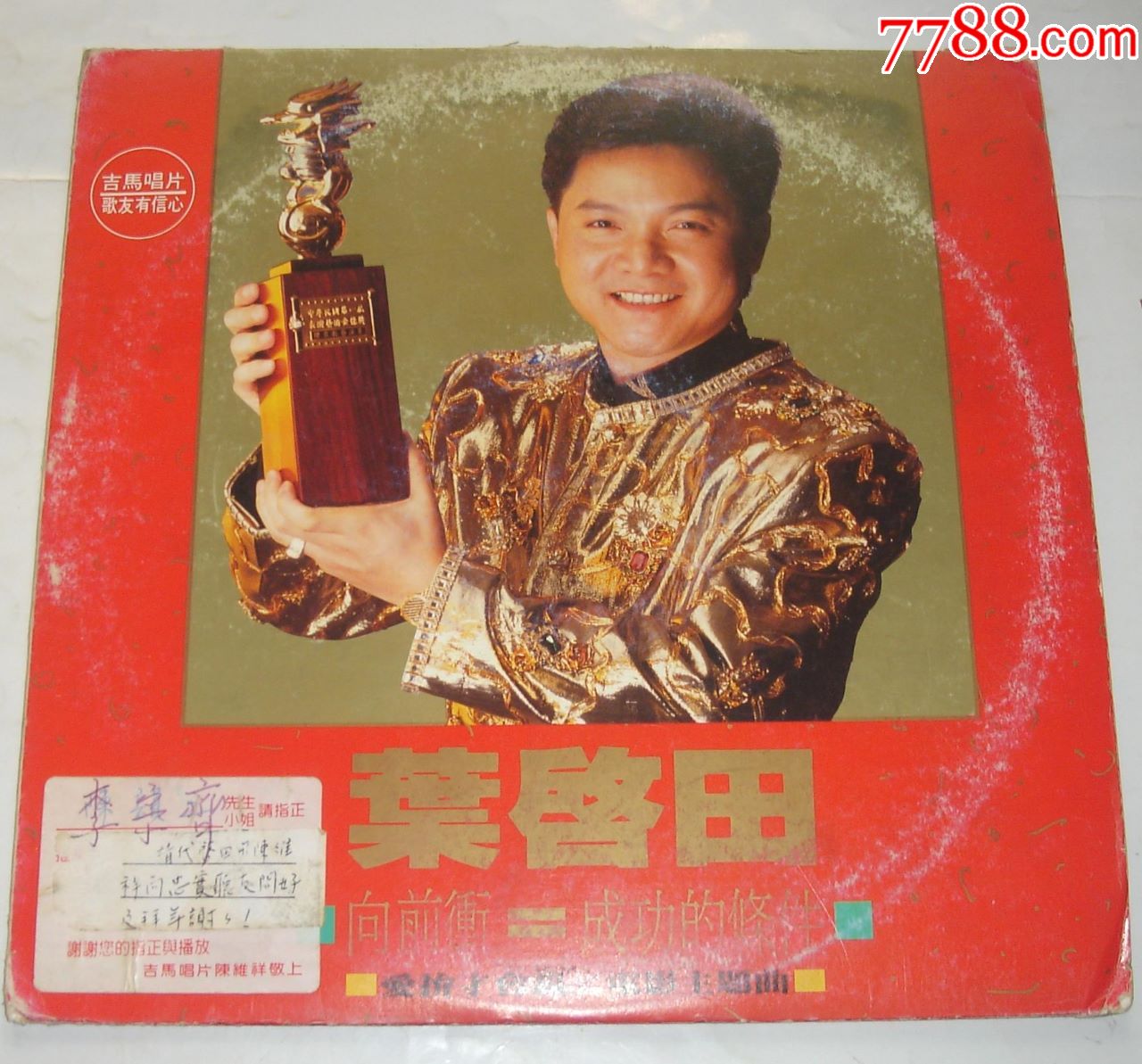 叶启田-成功的条件(台版)