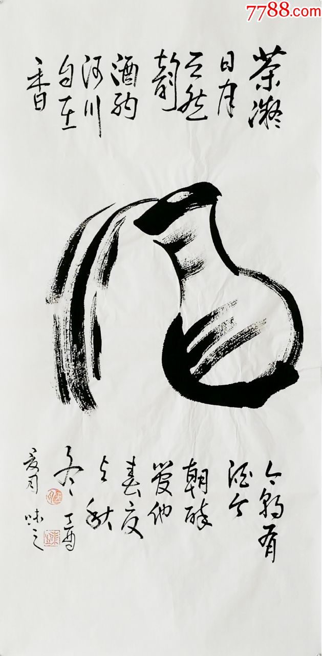 当代艺术家协会副主度手写真迹!酒_书法原作_第1张