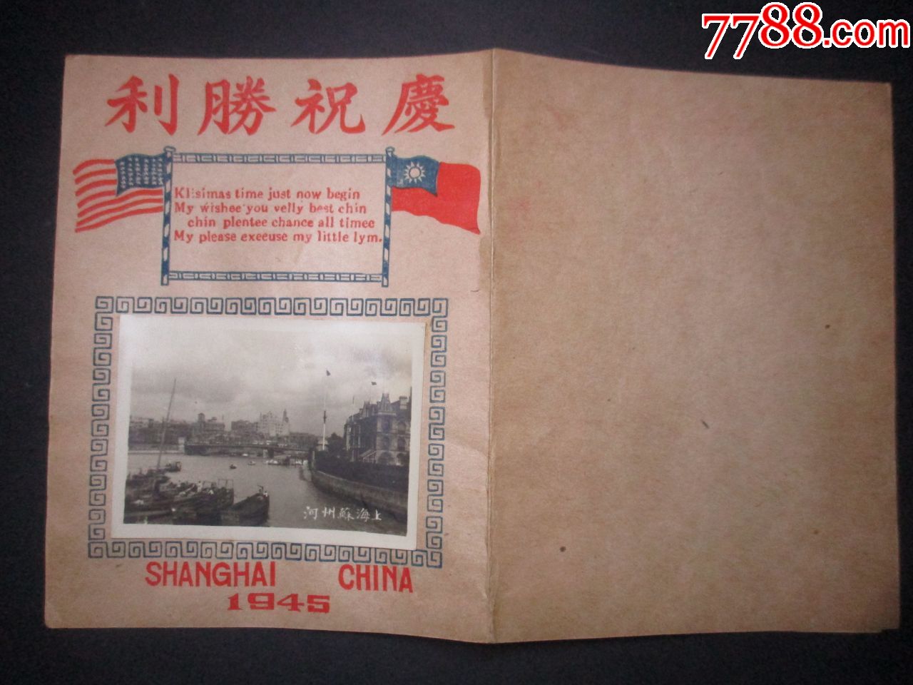 民国贺年画片:1945年;庆祝胜利!有上海苏州河照片!抗日抗战题材少见!