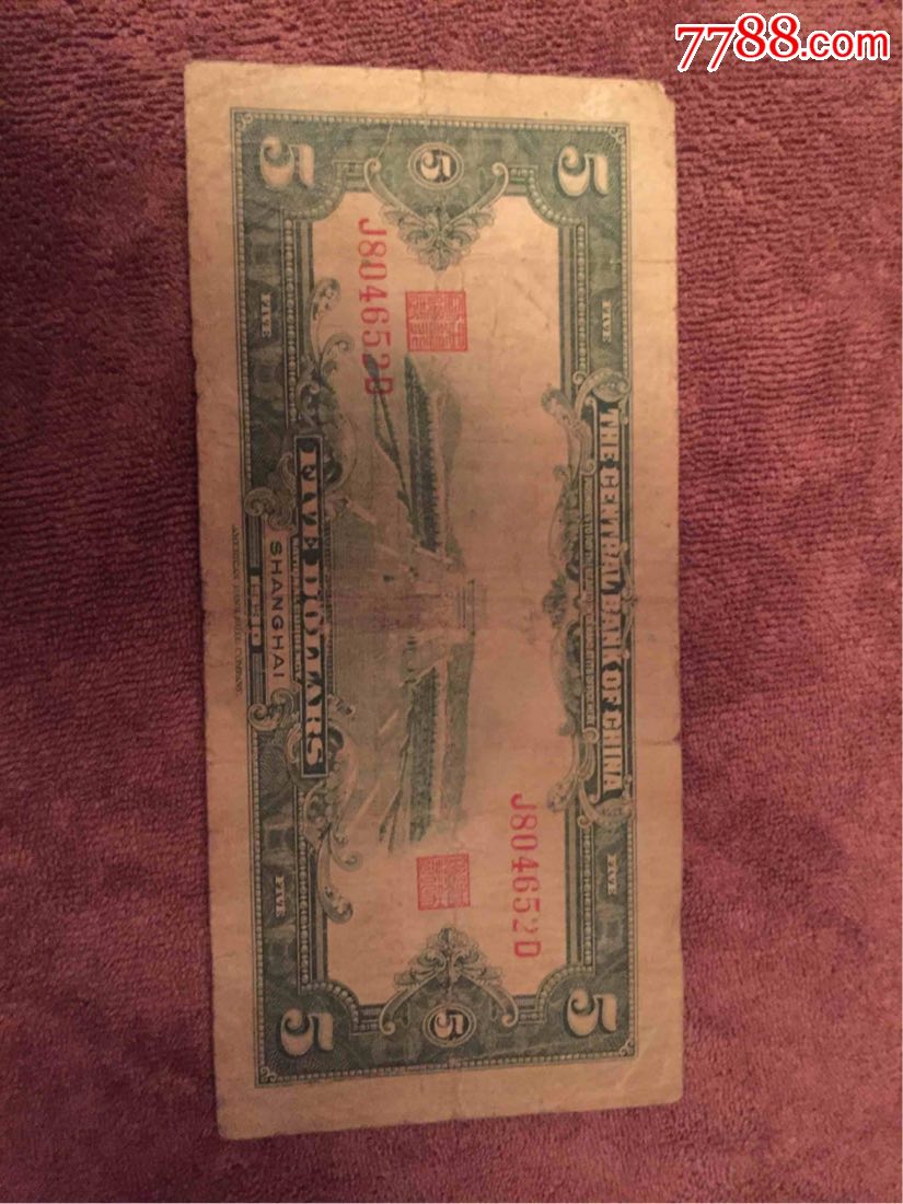 民国纸币_价格10元【红色收藏的店】_第2张