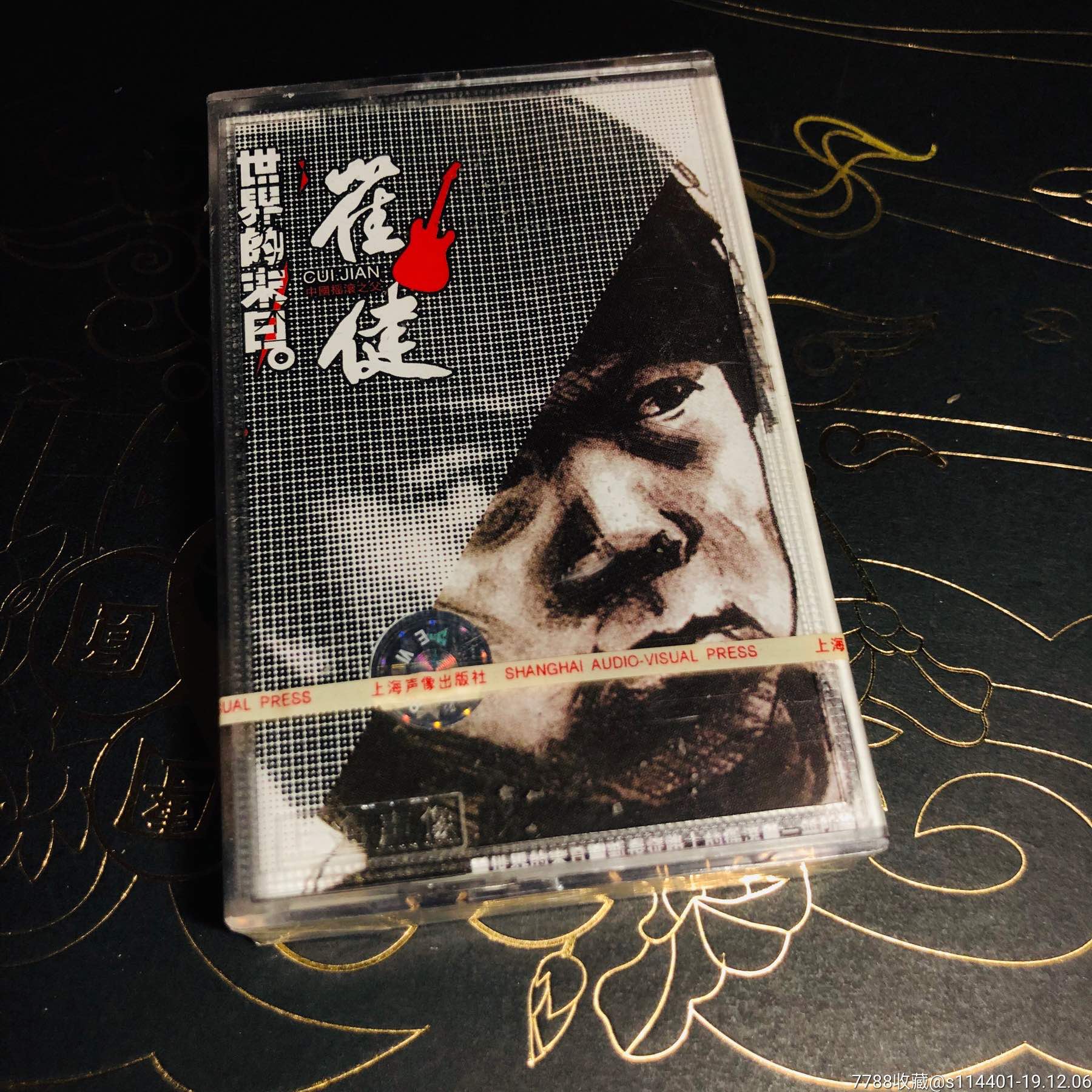 崔健磁带全新未拆封世界末日假行僧